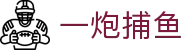一炮捕鱼 - (中国)佛山一炮捕鱼实业集团有限公司欢迎您